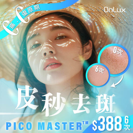 pico 超皮秒激光去斑